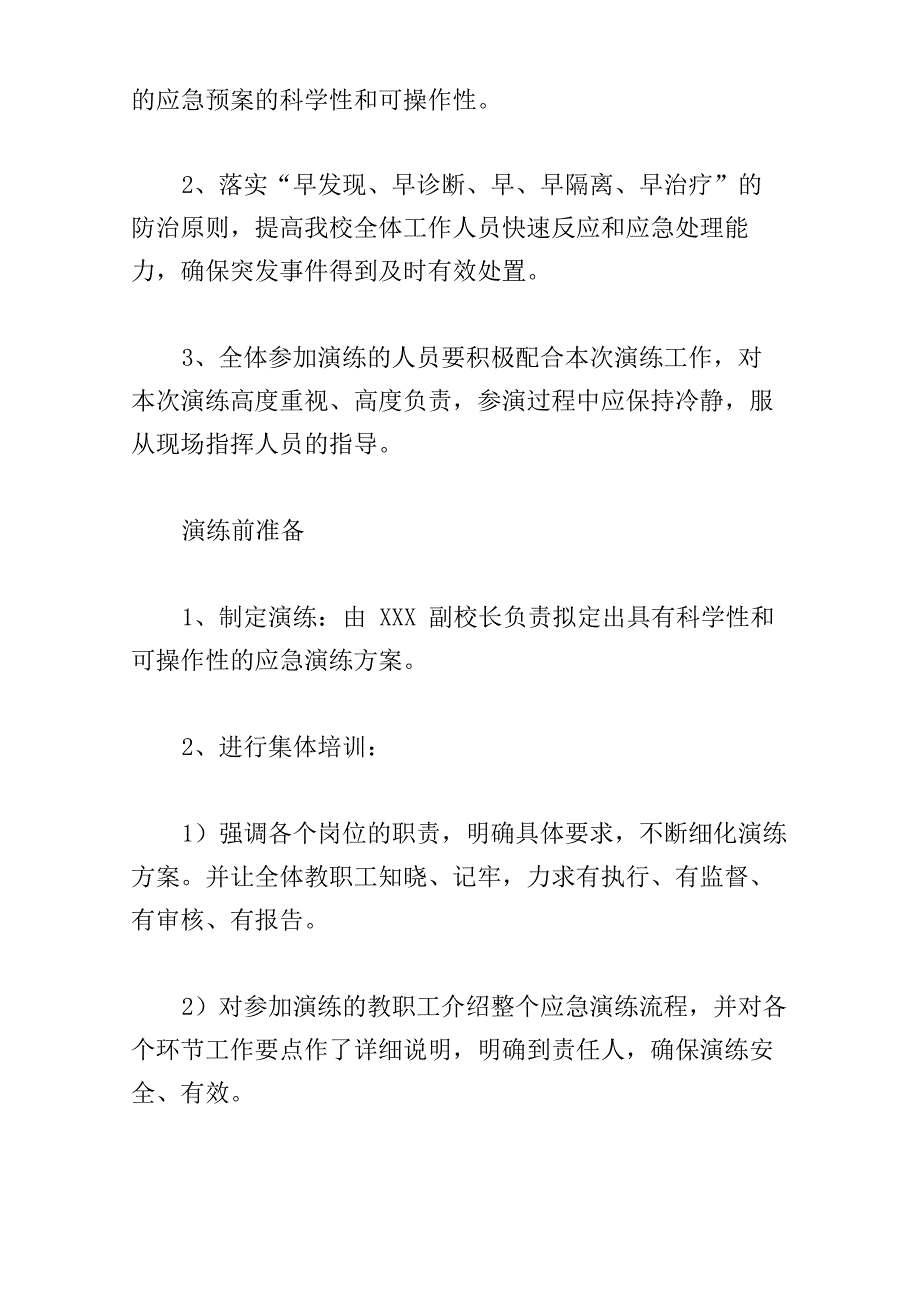 学校疫情防控应急演练方案四篇_第2页