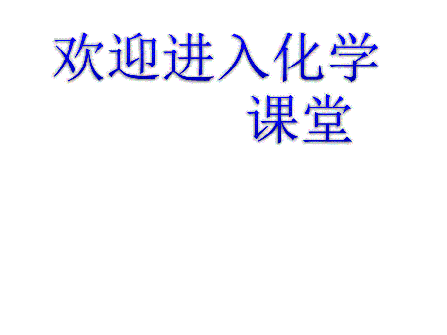 化学：《化学平衡》(1-2课时）（人教版选修4）：课件四十一（35张PPT）_第1页