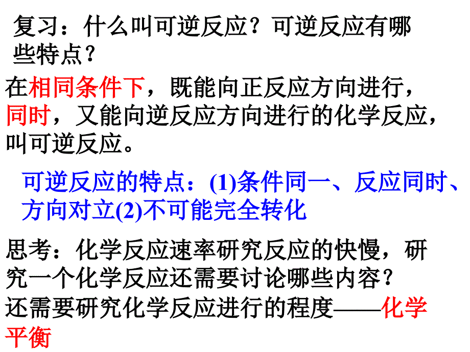 化学：《化学平衡》(1-2课时）（人教版选修4）：课件四十一（35张PPT）_第3页