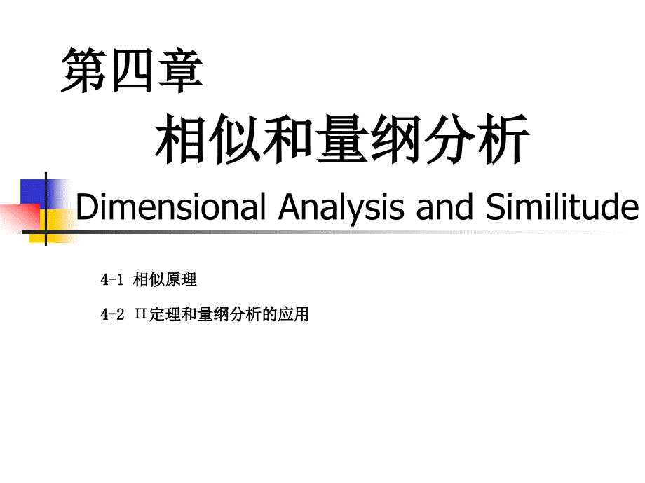 流体力学相似原理量纲分析.ppt_第1页