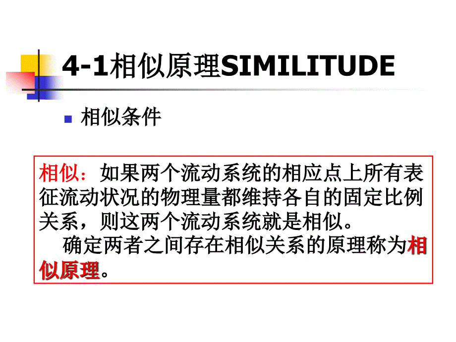 流体力学相似原理量纲分析.ppt_第4页