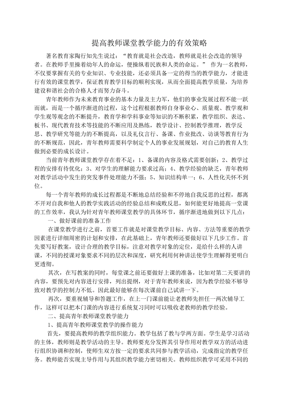 提高教师课堂教学能力的有效策略.doc_第1页