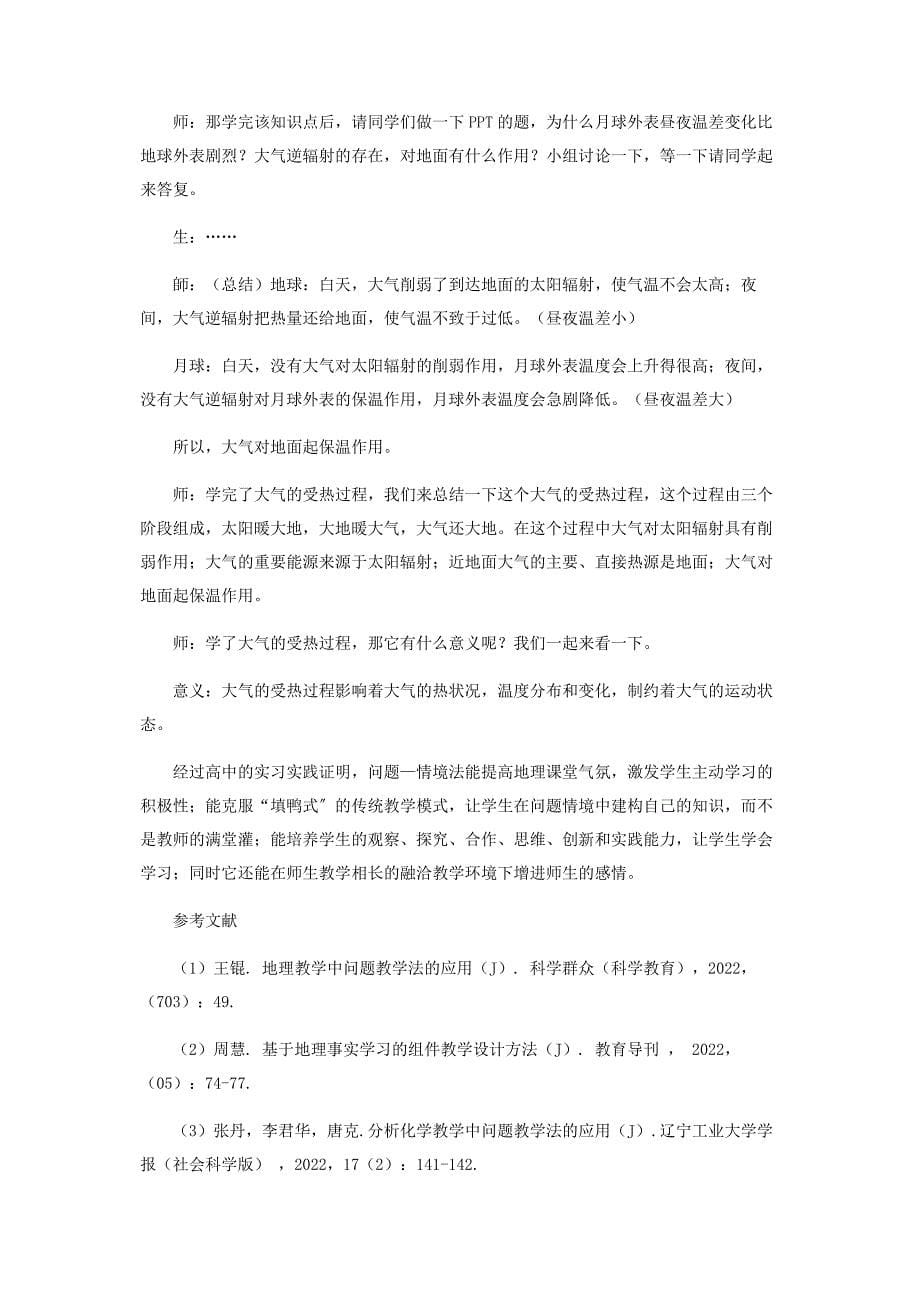 2022年基于问题—情境教学法的地理教学设计与实践新编.docx_第5页