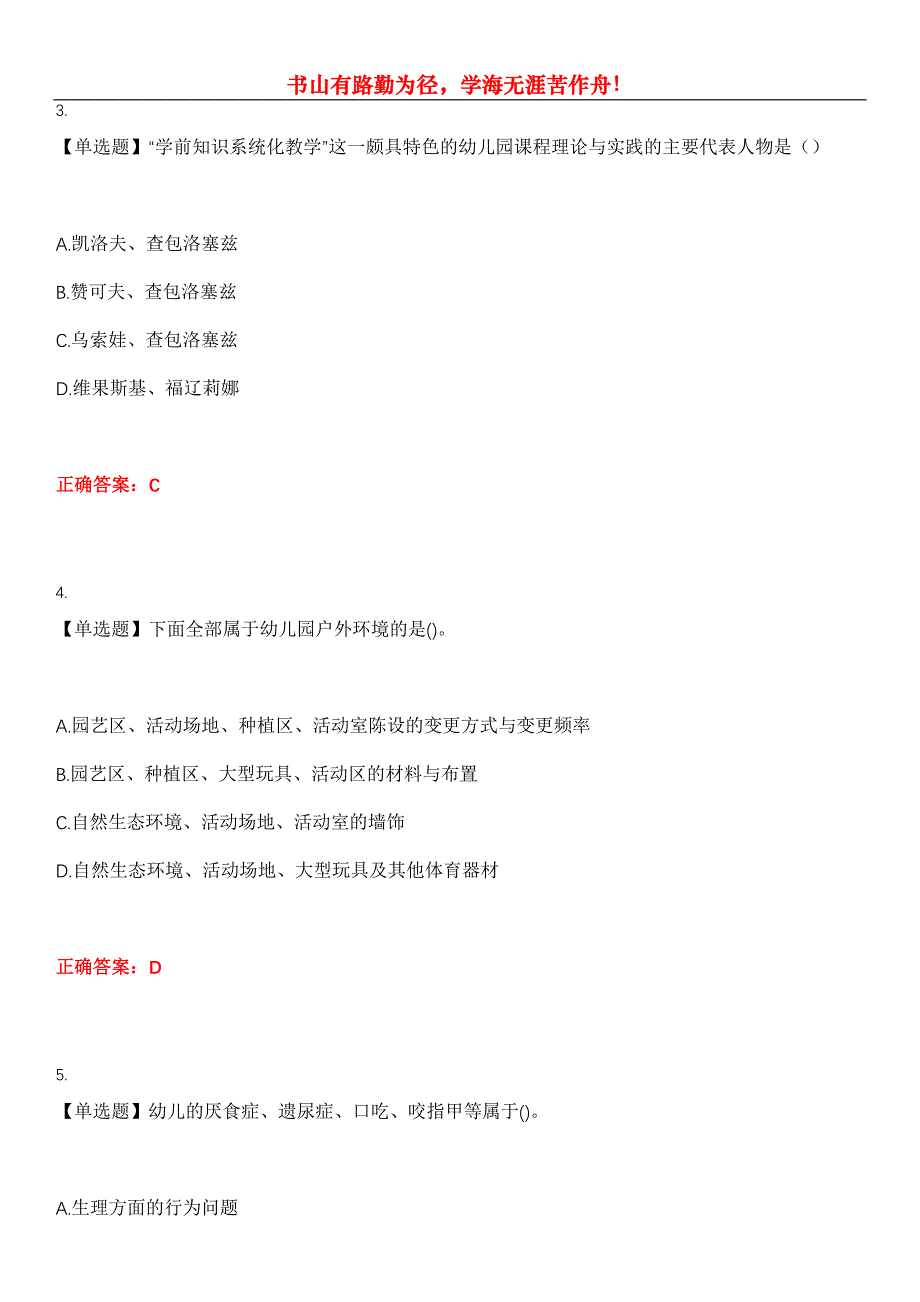 2023年自考专业(学前教育)《学前教育原理》考试全真模拟易错、难点汇编第五期（含答案）试卷号：15_第2页