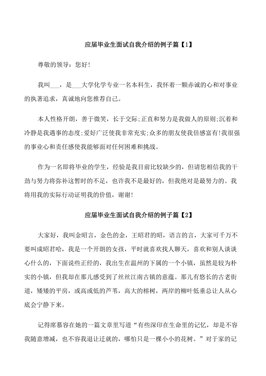 应届毕业生面试自我介绍的例子_第1页