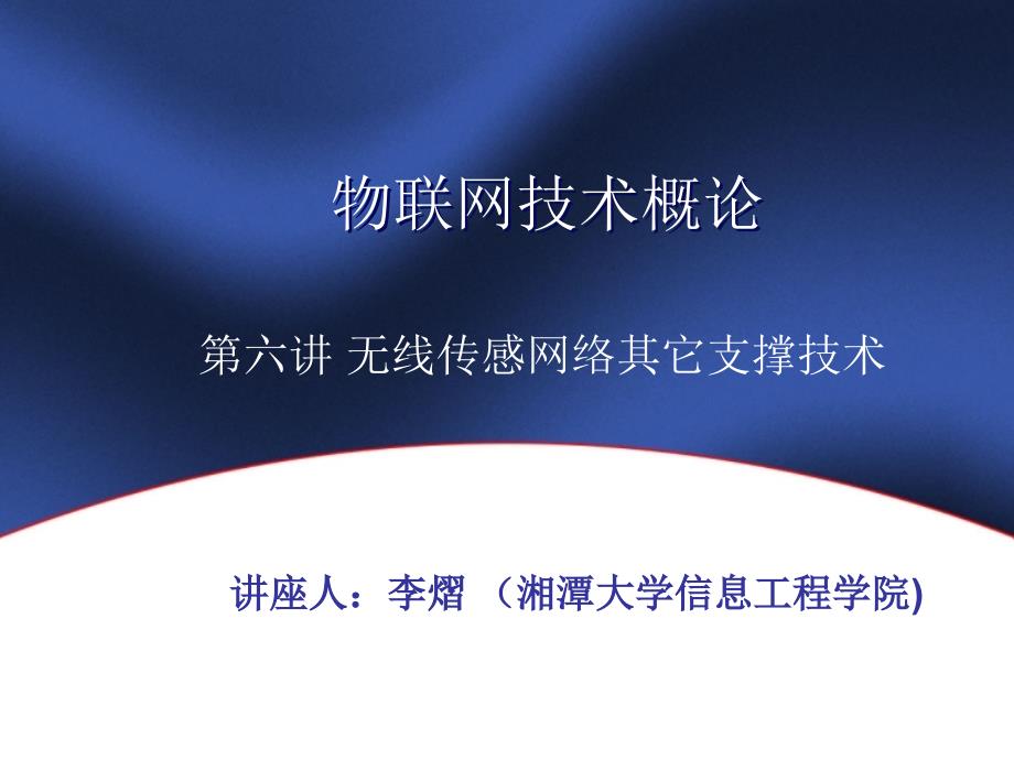 物联网讲座07wsn支撑技术培训材料课件_第1页