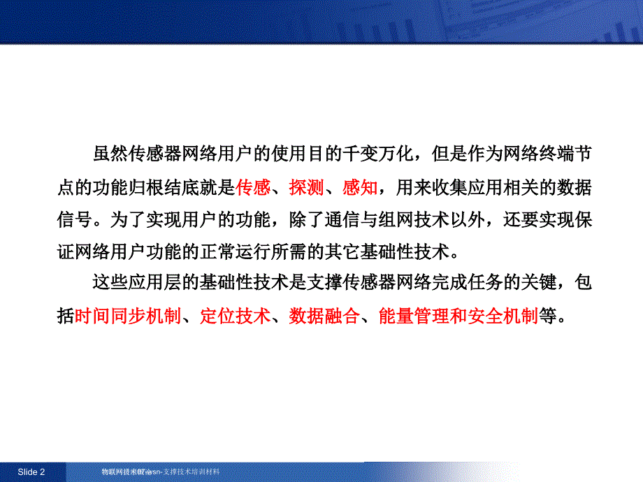 物联网讲座07wsn支撑技术培训材料课件_第2页