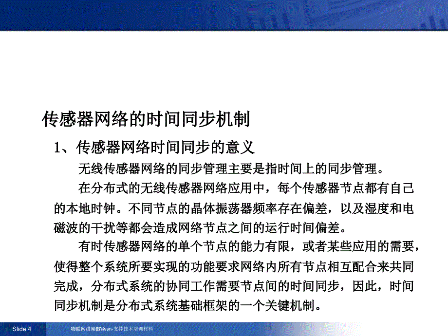 物联网讲座07wsn支撑技术培训材料课件_第4页