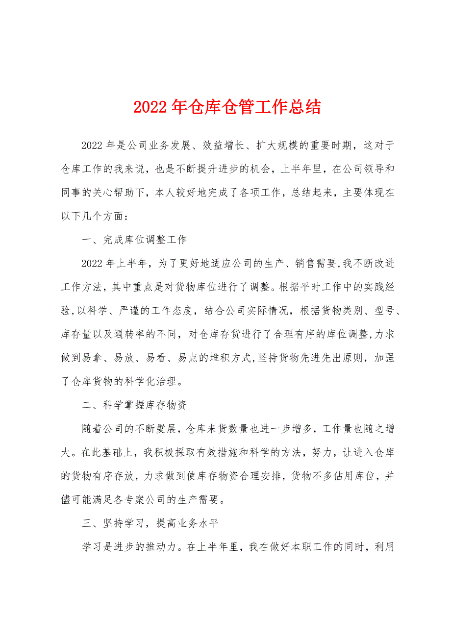 2022年仓库仓管工作总结.docx_第1页