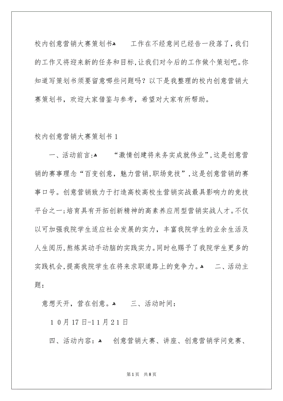 校内创意营销大赛策划书_第1页