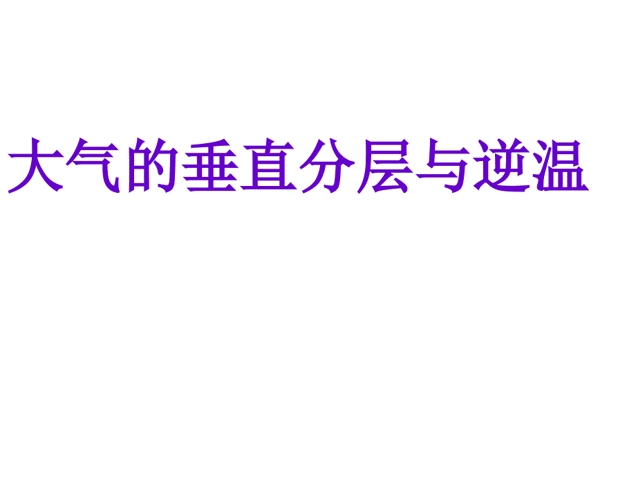 大气的组成和垂直分层一轮复习_第2页