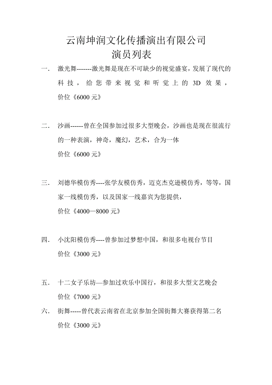 云南坤润文化传播有限公司,演员价格表_第1页