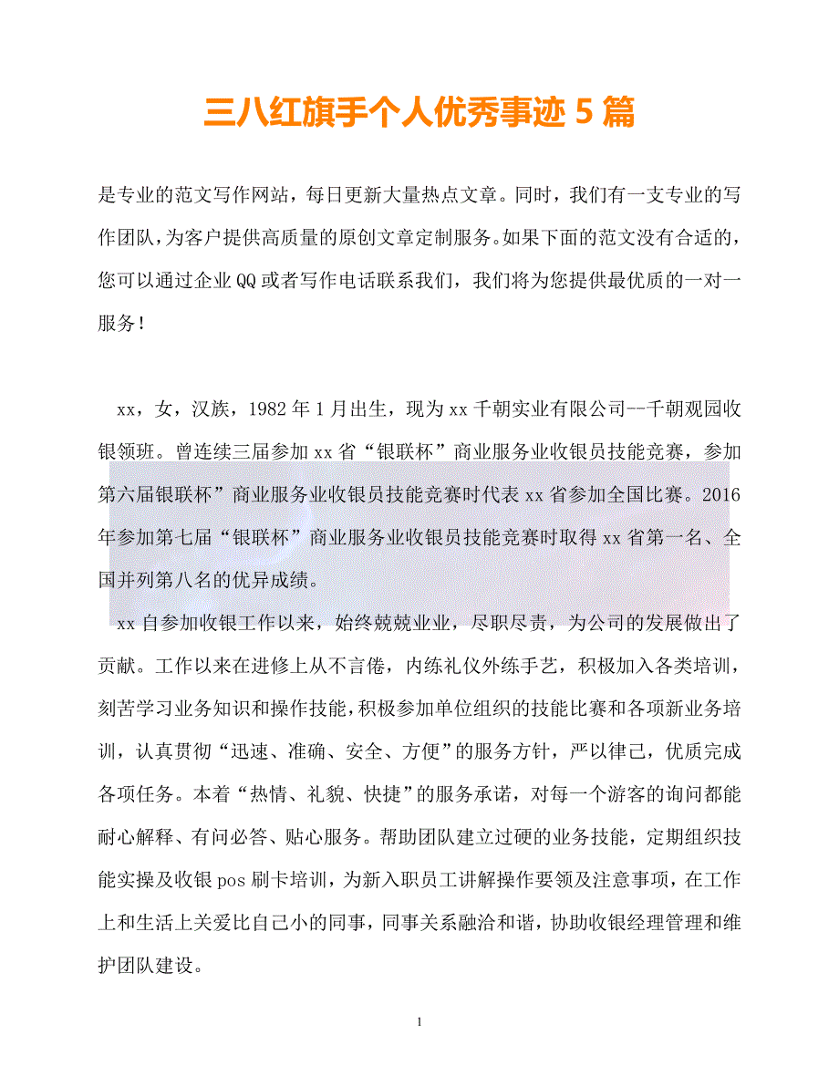 20XX最新事迹材料三八红旗手个人优秀事迹5篇_第1页