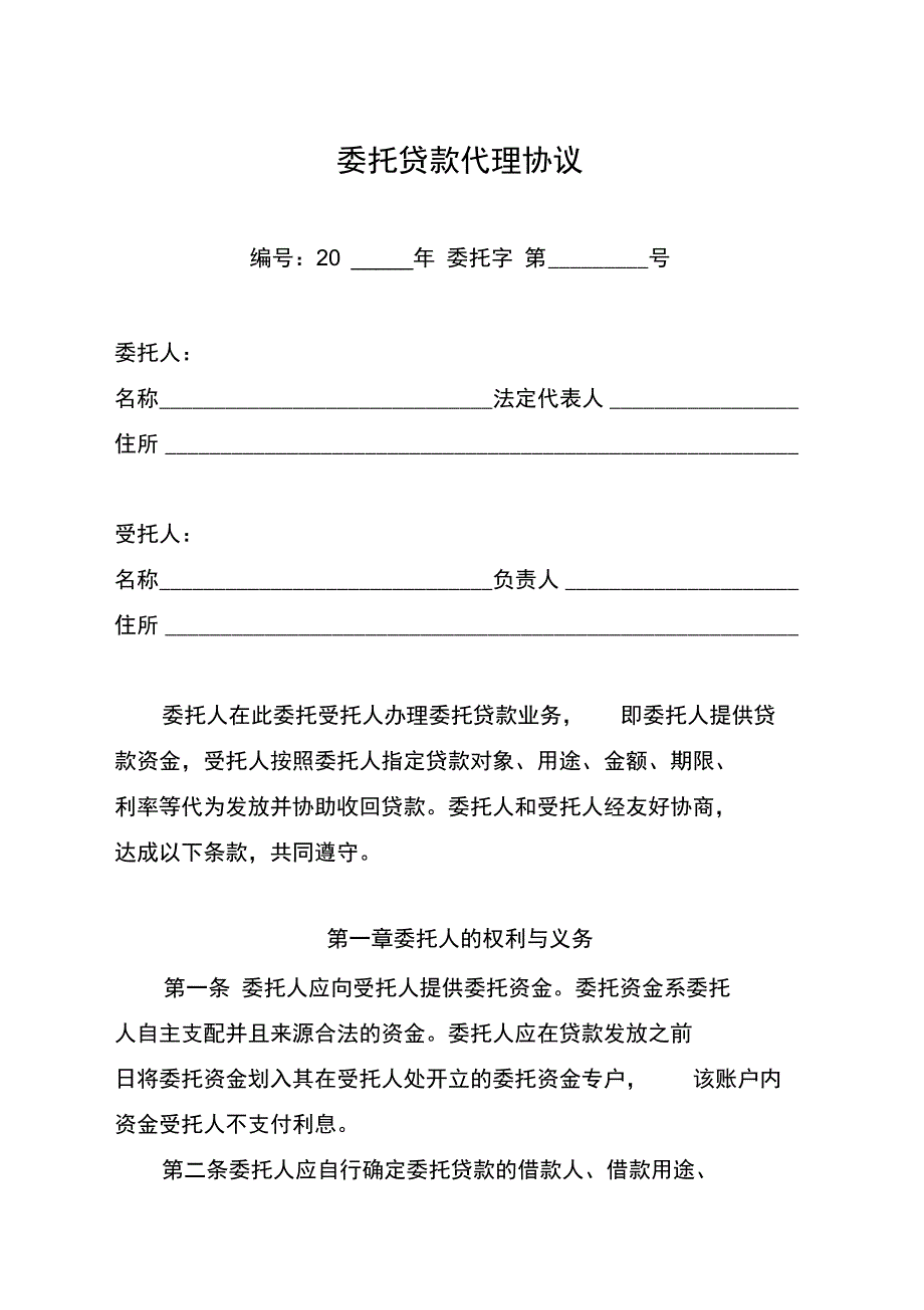 委托贷款代理协议_第1页