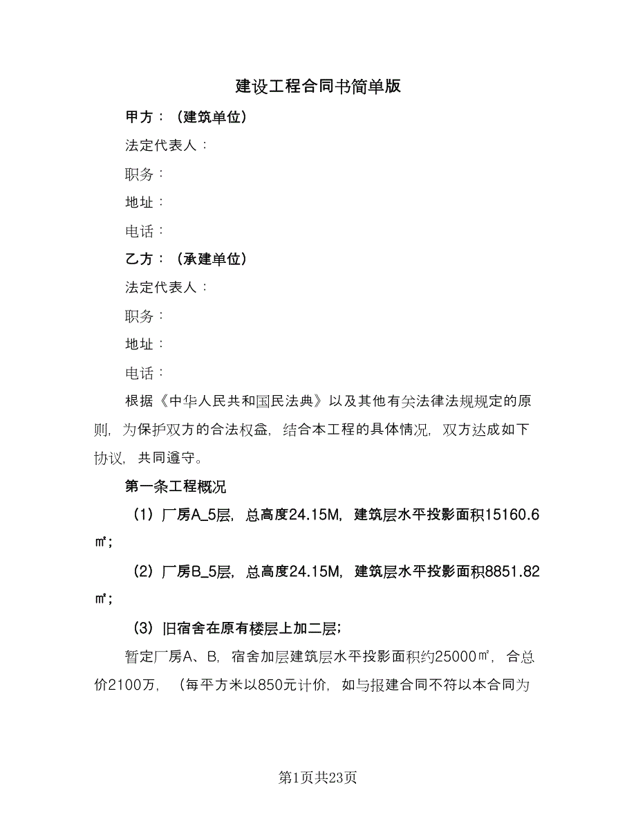 建设工程合同书简单版（8篇）_第1页