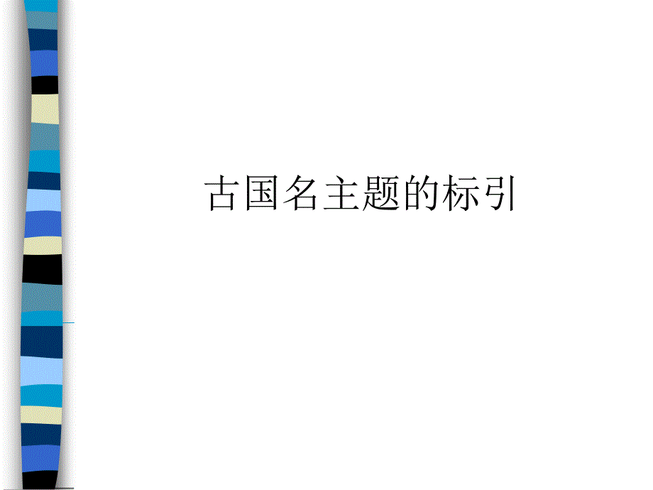 古国名主题的标引_第1页