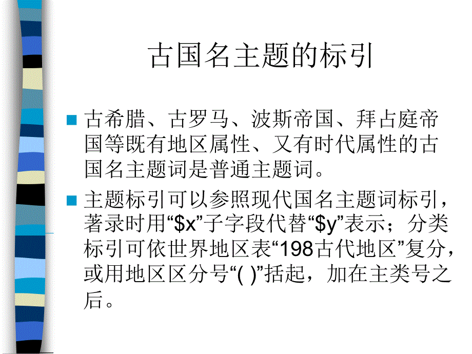 古国名主题的标引_第2页