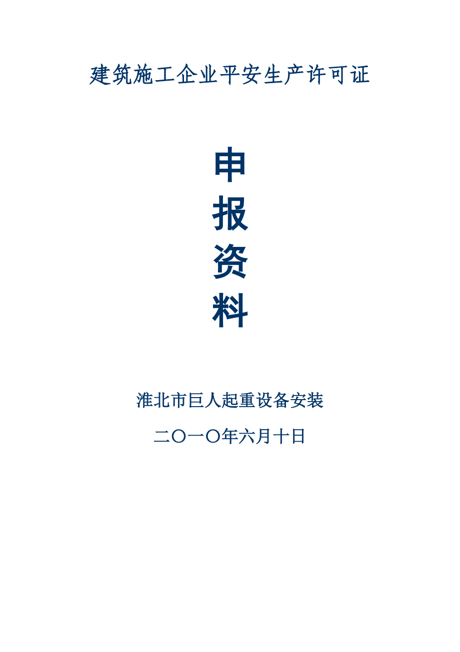 安全许可证申报资料_第1页