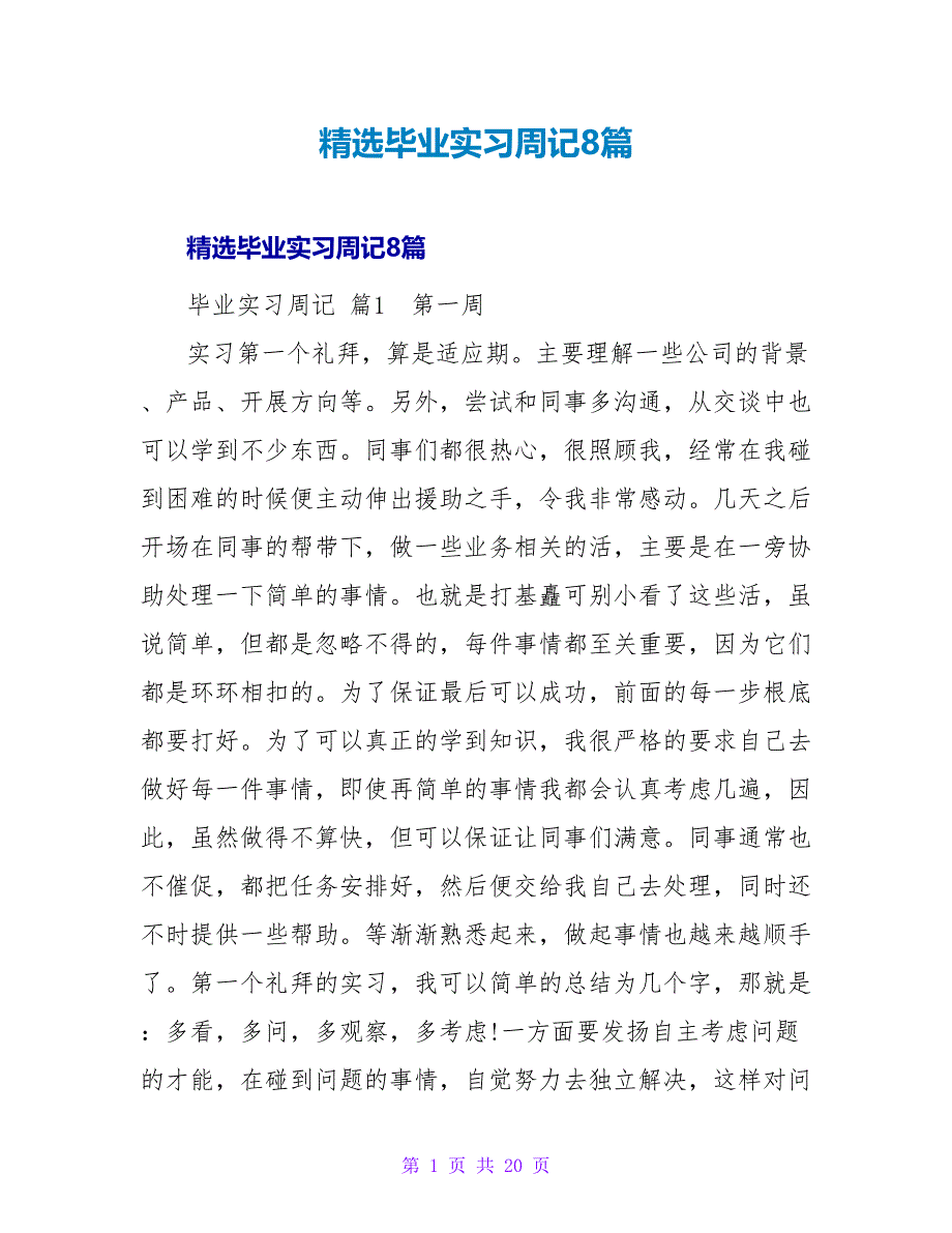 精选毕业实习周记8篇.doc_第1页