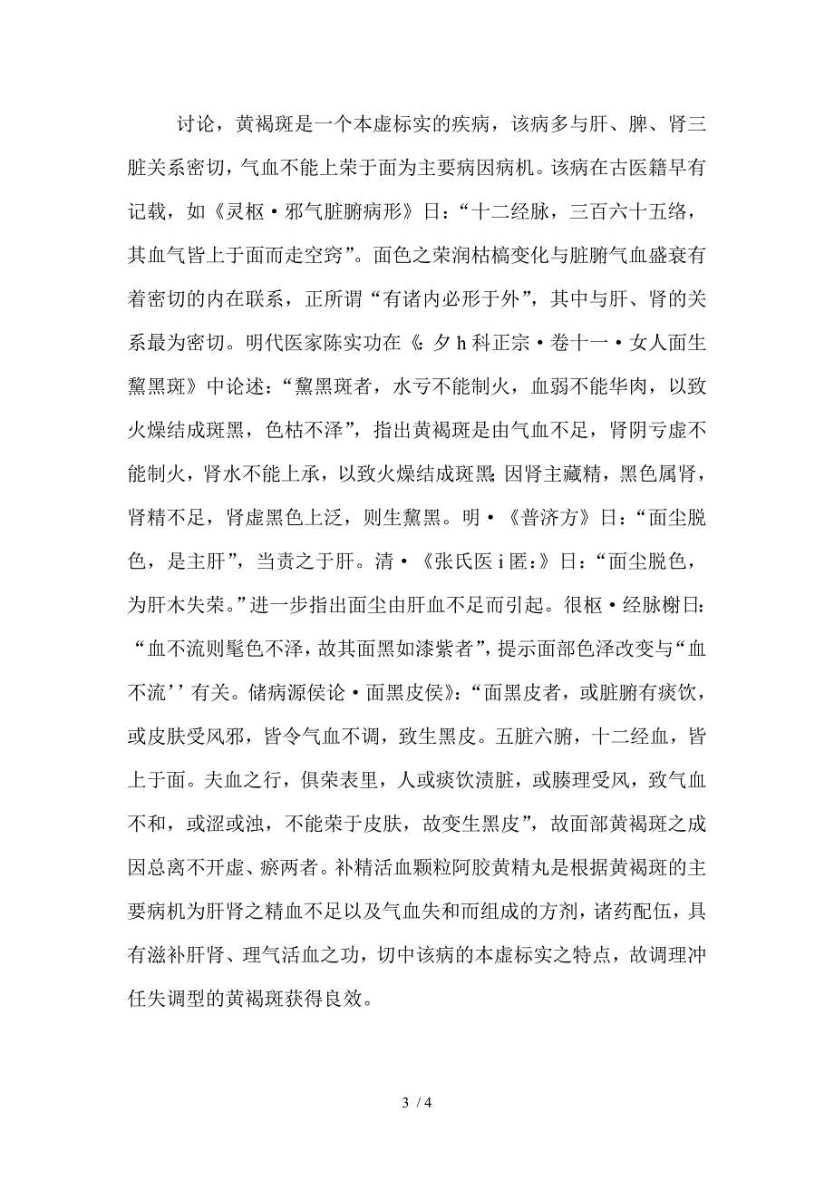 补精活血颗粒调理肝肾阴虚型黄褐斑的临床观察_第3页