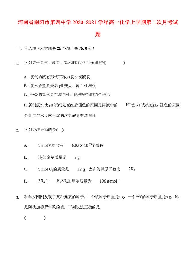 河南省南阳市第四中学2020-2021学年高一化学上学期第二次月考试题