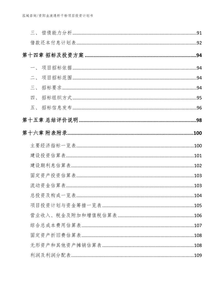 资阳血液透析干粉项目投资计划书_第5页