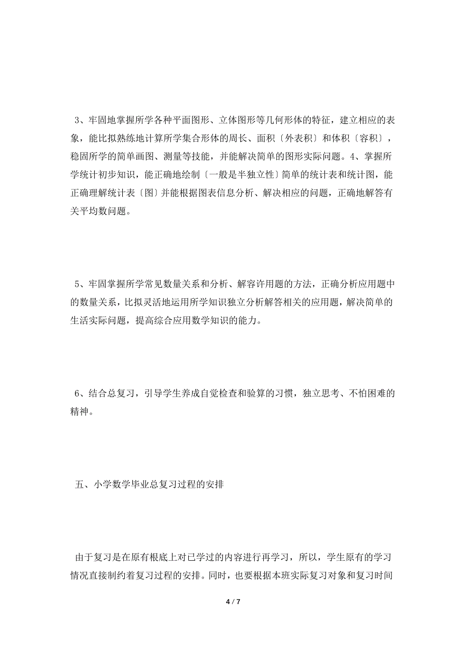 小学六年级数学下册期末复习计划2.doc_第4页