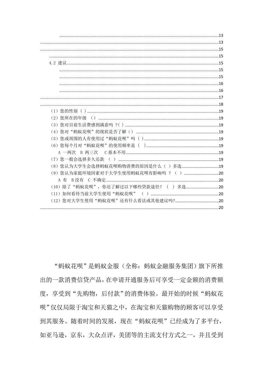 花呗”对西安高校大学生消费行为的影响调查[精选]_第3页