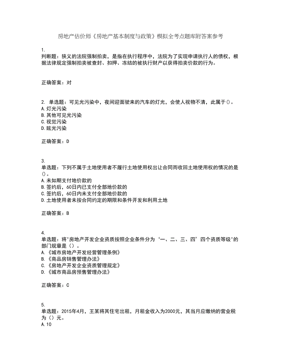 房地产估价师《房地产基本制度与政策》模拟全考点题库附答案参考80_第1页