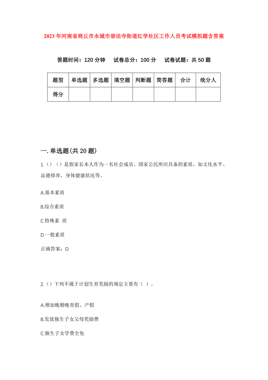 2023年河南省商丘市永城市崇法寺街道红学社区工作人员考试模拟题含答案_第1页