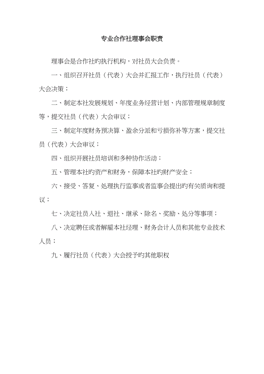 合作社工作职责_第1页