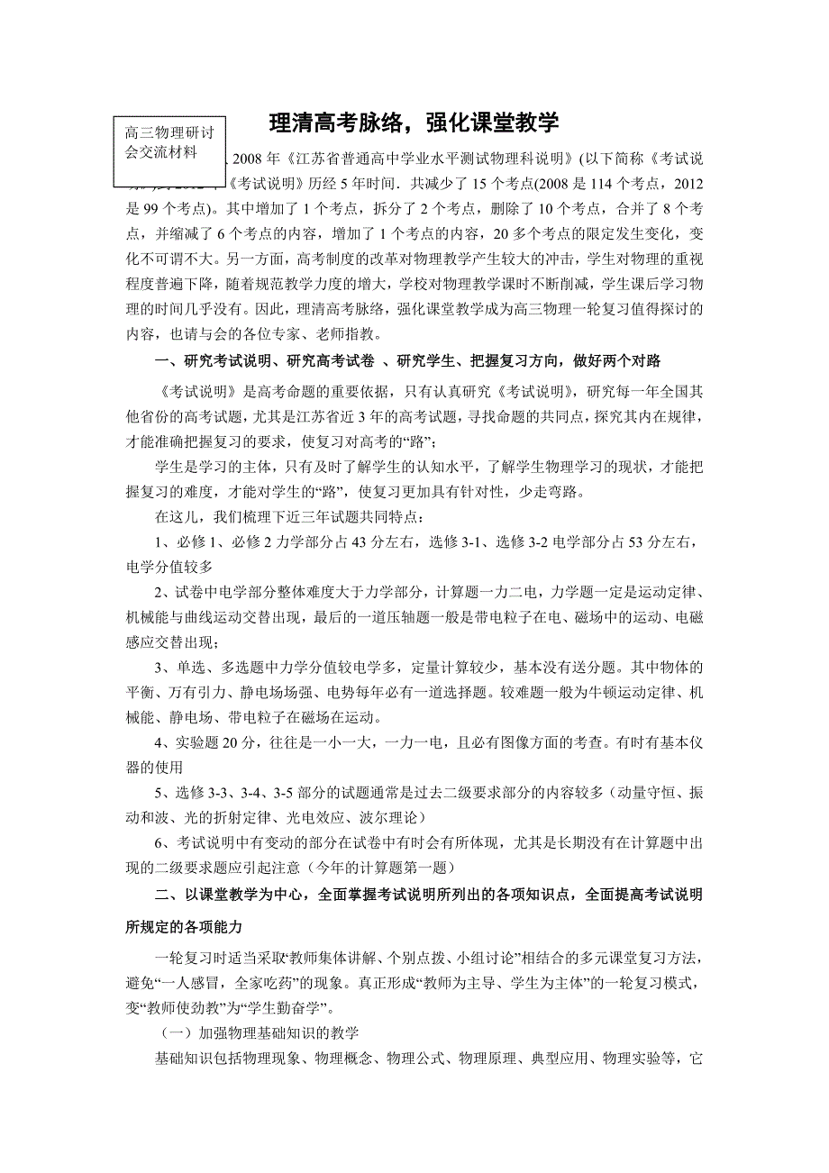 高三物理教师教学研讨会材料：理清高考脉络强化课堂教学_第1页