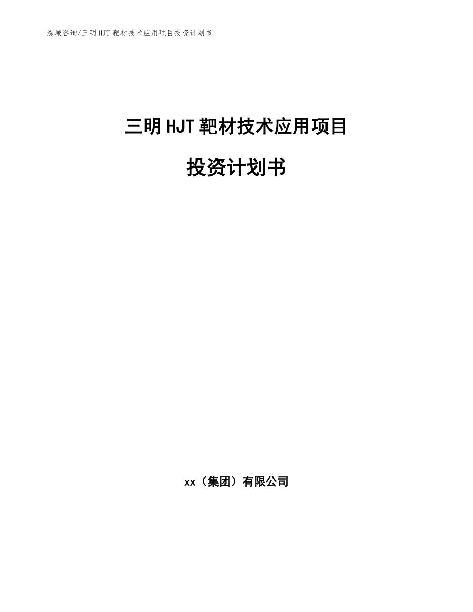 三明HJT靶材技术应用项目投资计划书_第1页