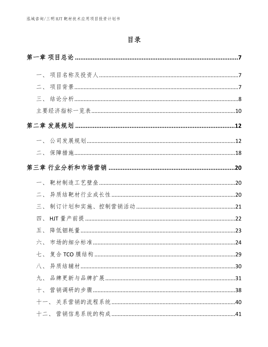 三明HJT靶材技术应用项目投资计划书_第2页