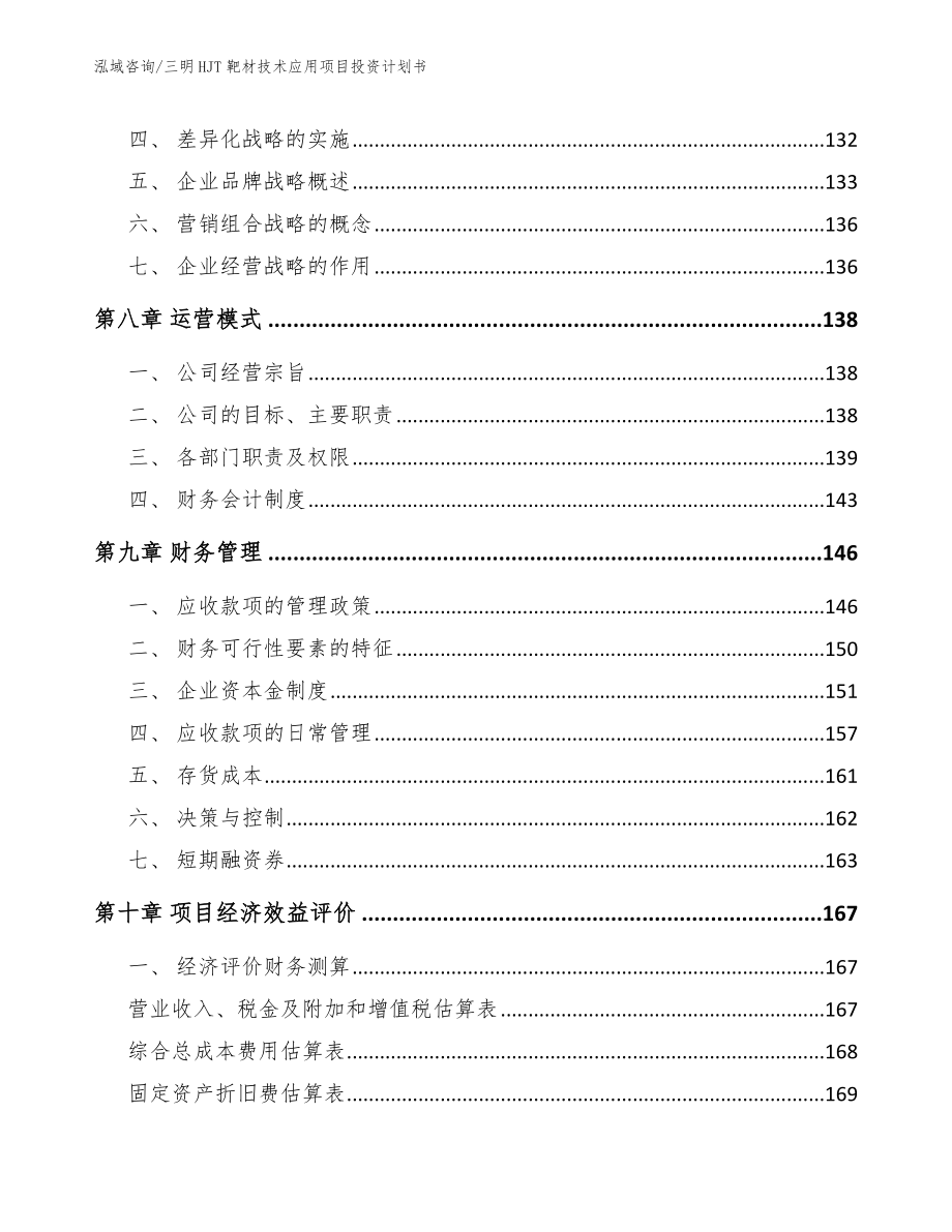 三明HJT靶材技术应用项目投资计划书_第4页