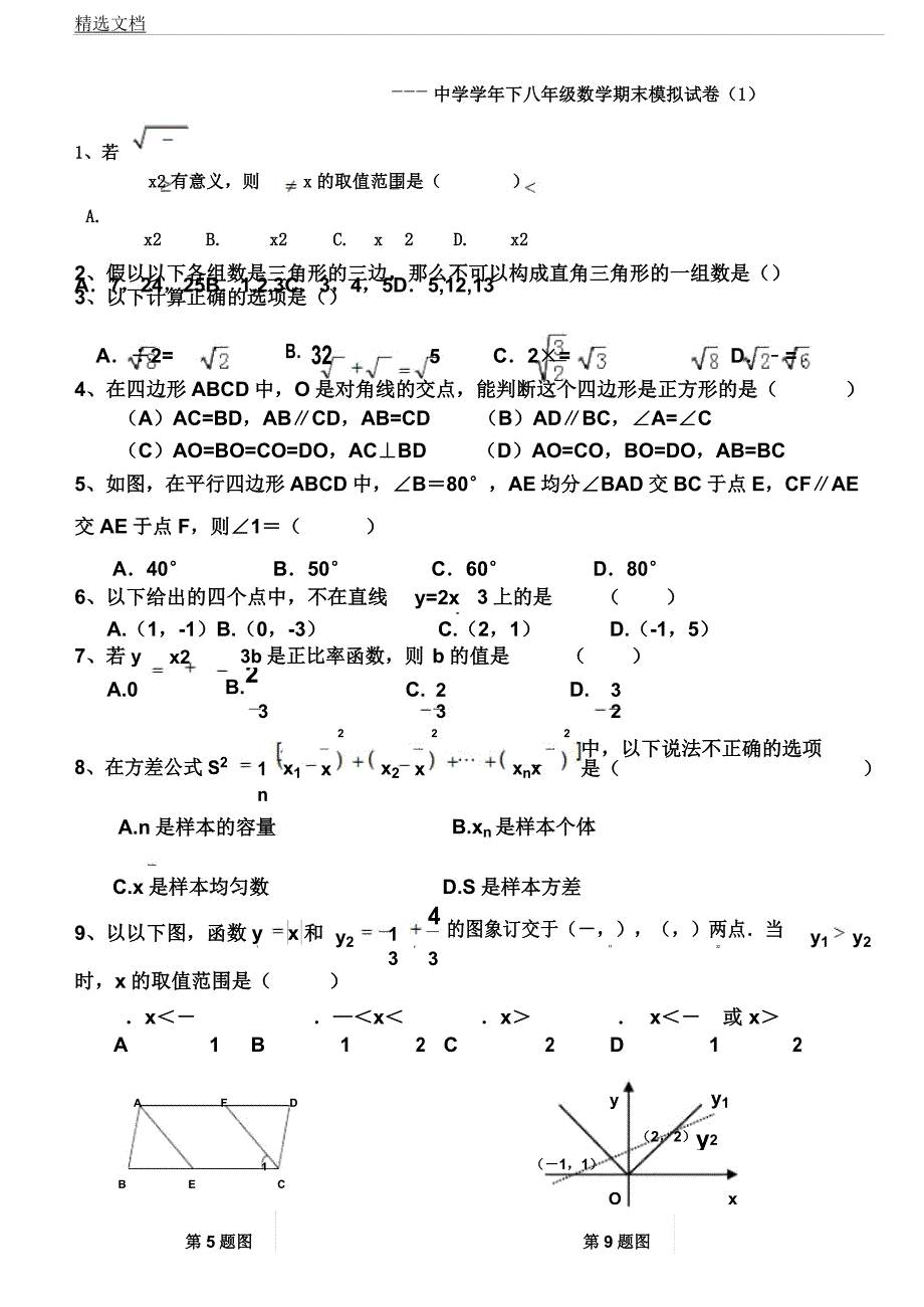 人教版数学八年级下期末模拟试卷5份,广东.docx_第1页