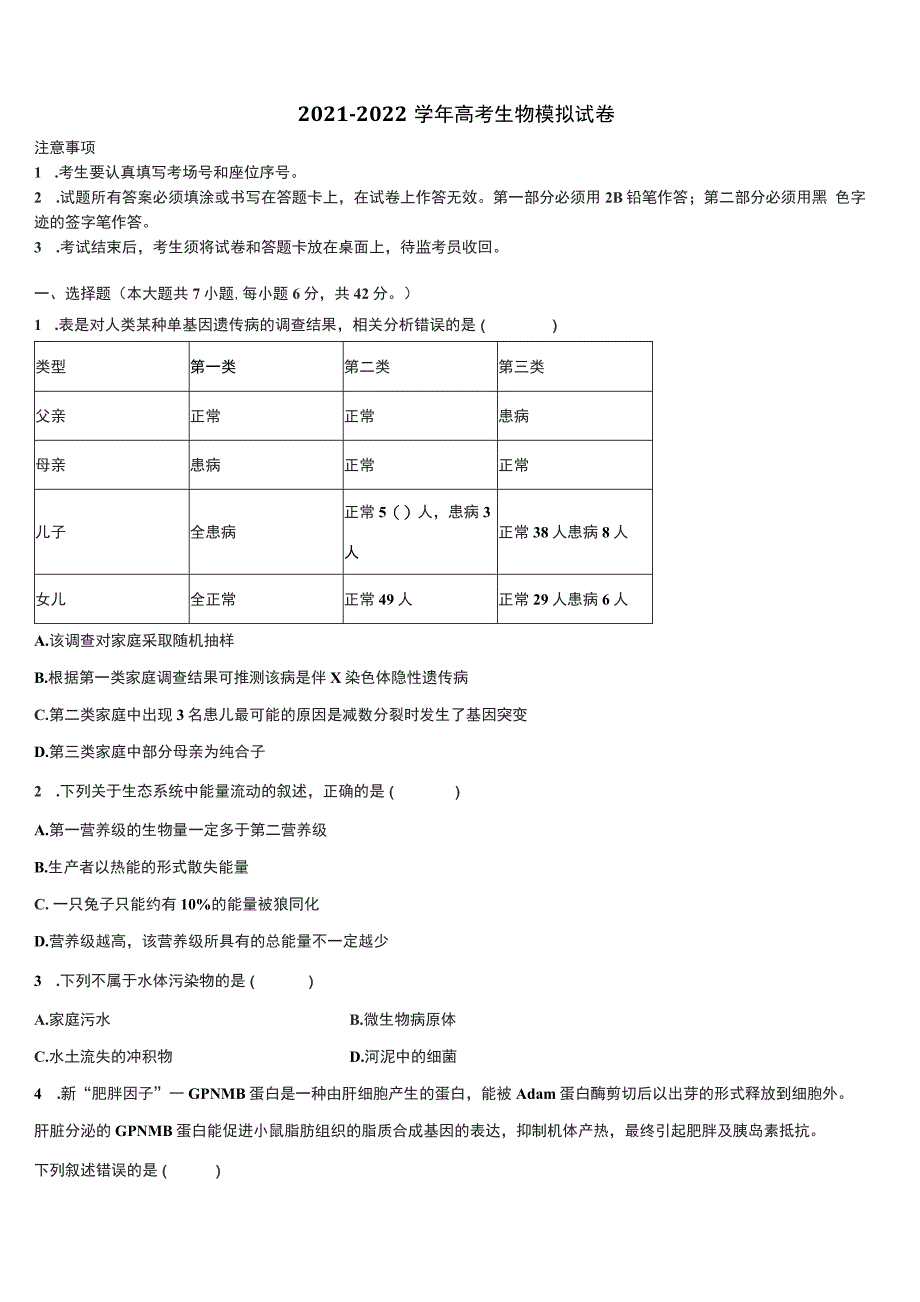 吉林省公主岭市2021-2022学年高三第五次模拟考试生物试卷含解析_第1页