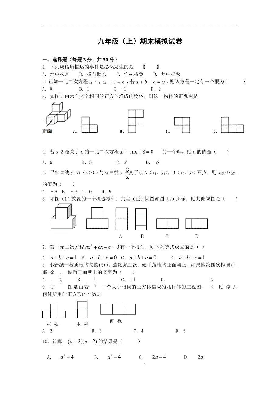 九年级(上)期末模拟试卷1_第1页