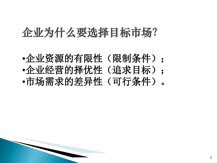 确定目标市场PPT课件_第3页