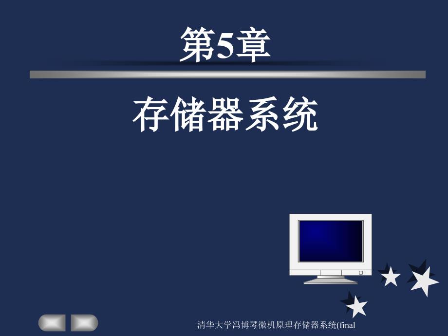 清华大学冯博琴微机原理存储器系统final课件_第1页