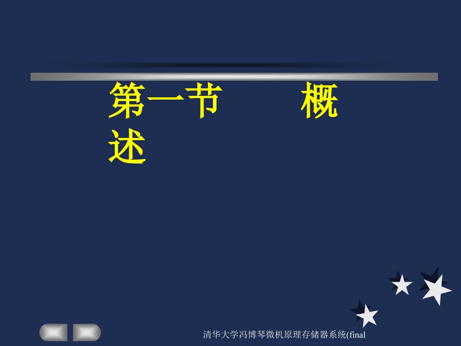 清华大学冯博琴微机原理存储器系统final课件_第2页