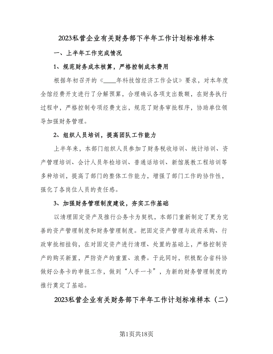 2023私营企业有关财务部下半年工作计划标准样本（3篇）.doc_第1页