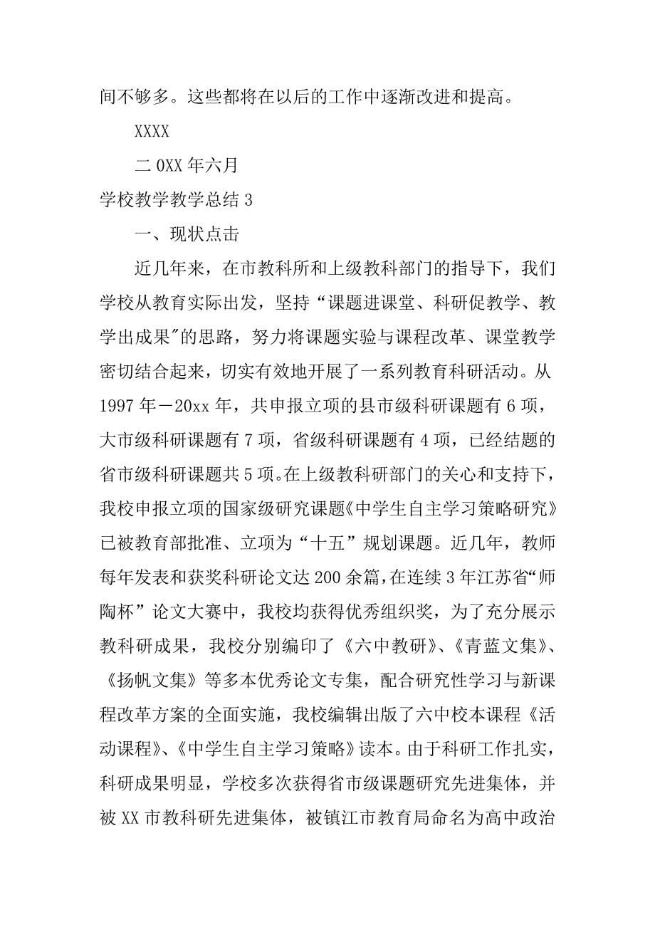 学校教学教学总结3篇(教学总结教学方面)_第5页