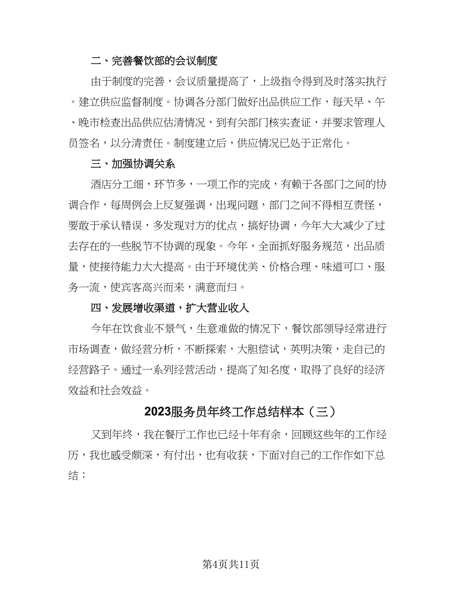 2023服务员年终工作总结样本（六篇）.doc_第4页