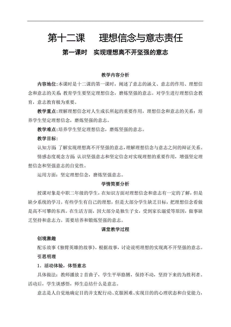 中职 哲学与人生 第十二课 理想信念与意志责任_第1页