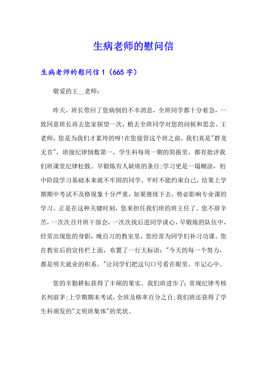 生病老师的慰问信_第1页