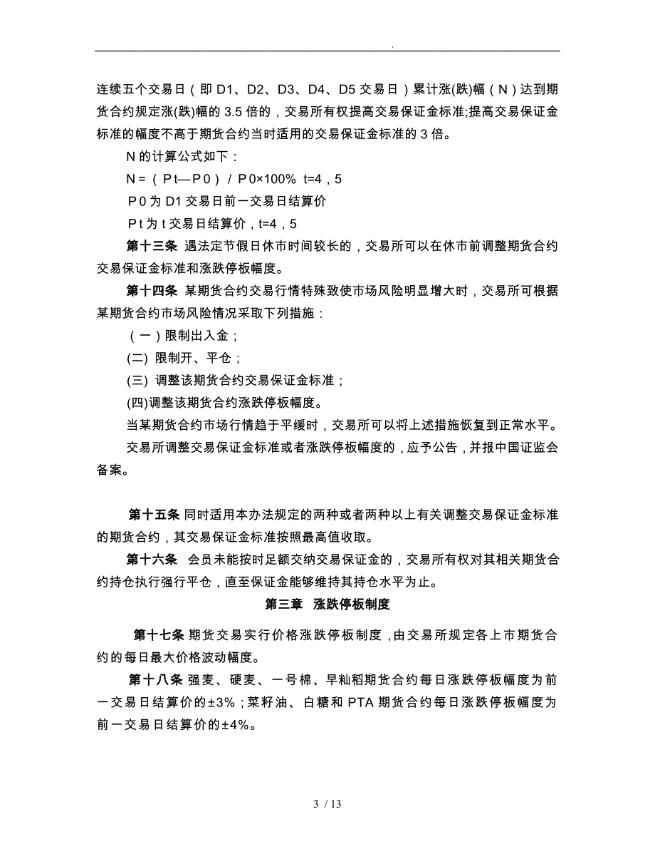 郑州商品交易所期货交易风险控制管理办法_第3页