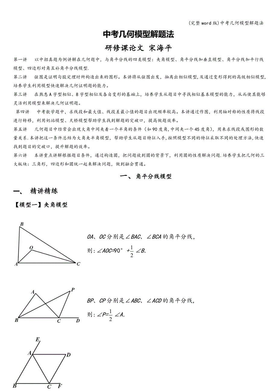 (完整word版)中考几何模型解题法.doc_第1页