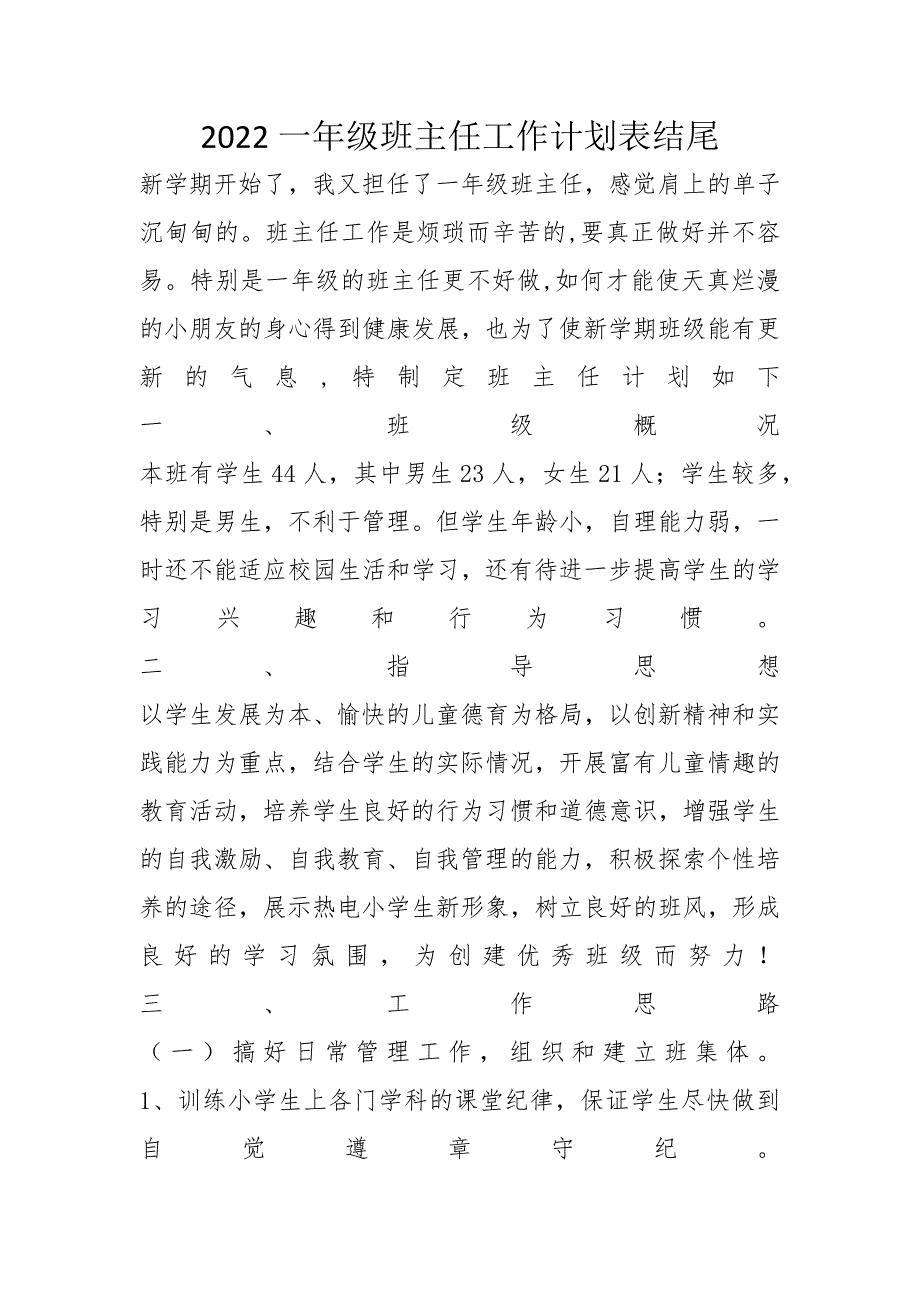 2022一年级班主任工作计划表结尾_第1页