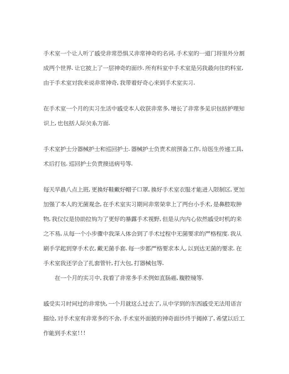 2023手术室护士实习参考心得体会参考范文5篇.docx_第2页